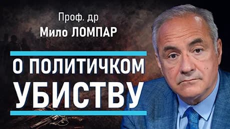 Мило Ломпар – О политичком убиству